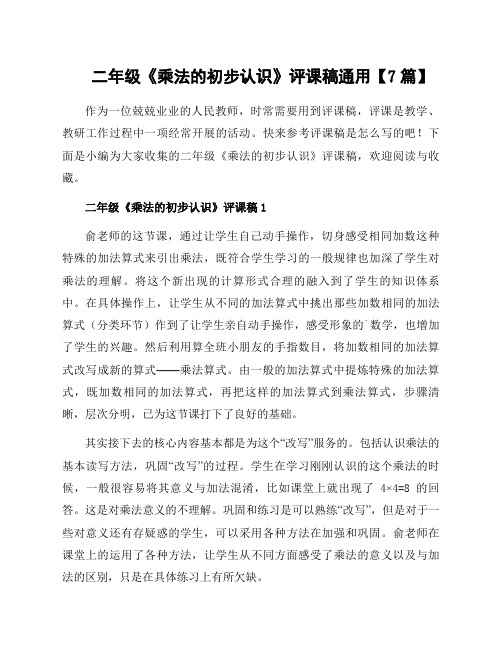 二年级《乘法的初步认识》评课稿通用