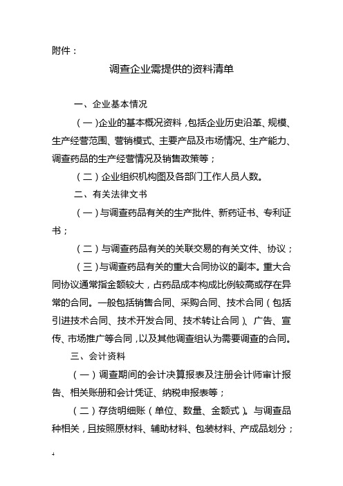 调查企业需提供的资料清单