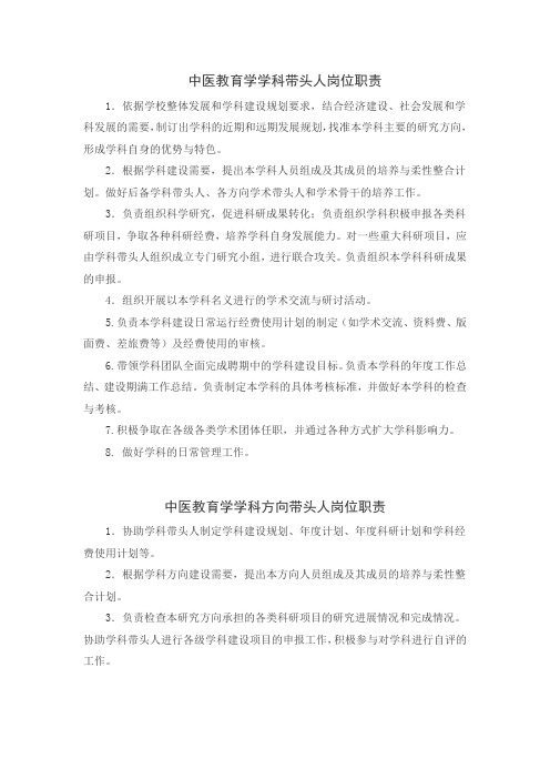 中医教育学学科带头人岗位职责