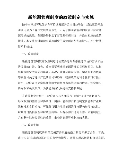 新能源管理制度的政策制定与实施