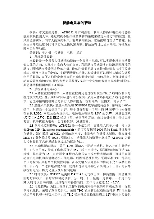 智能电风扇的研制