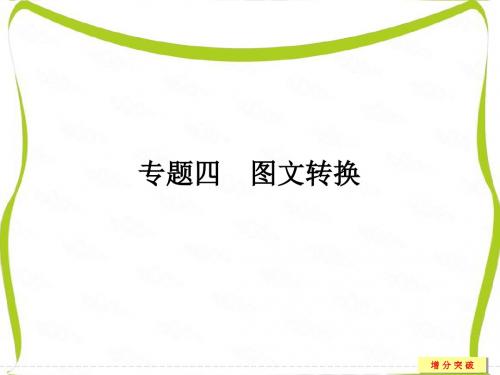 浙江省2017届高考语文二轮复习课件 第一部分 语言文字运用 专题四