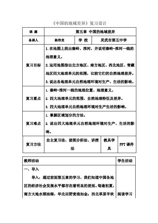 《中国的地域差异》复习设计