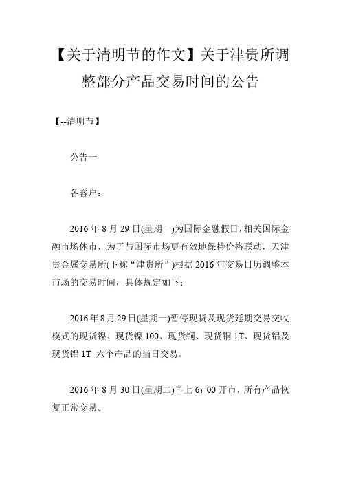 【关于清明节的作文】关于津贵所调整部分产品交易时间的公告