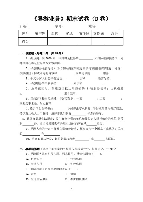 《导游业务》期末试卷(D卷)