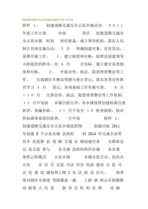 创建道路交通安全示范乡镇活动2011年度工作计划