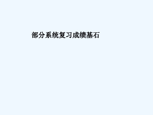 滨州专版2018中考化学总复习第一部分系统复习成绩基石第七单元常见的酸和碱第1课时酸和碱的性质课件鲁教版