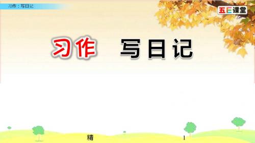 部编三年级上册习作：写日记