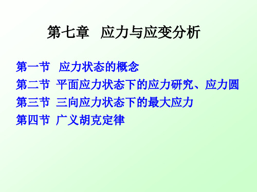 第七章 应力应变分析