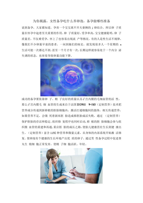 为你揭露,女性备孕吃什么养卵泡,备孕做哪些准备