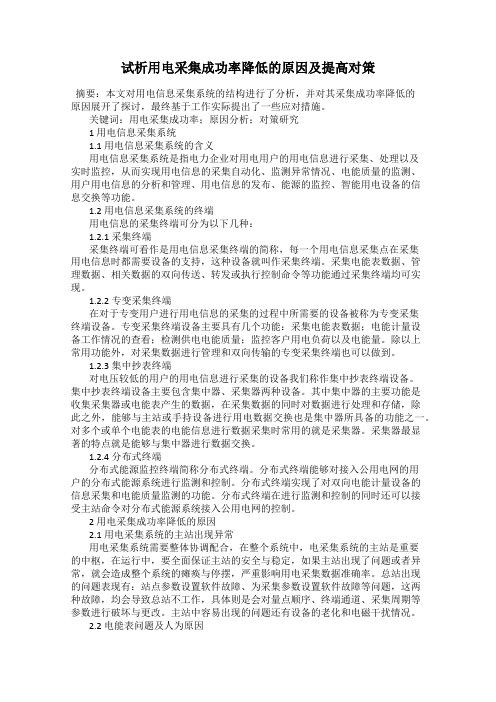 试析用电采集成功率降低的原因及提高对策