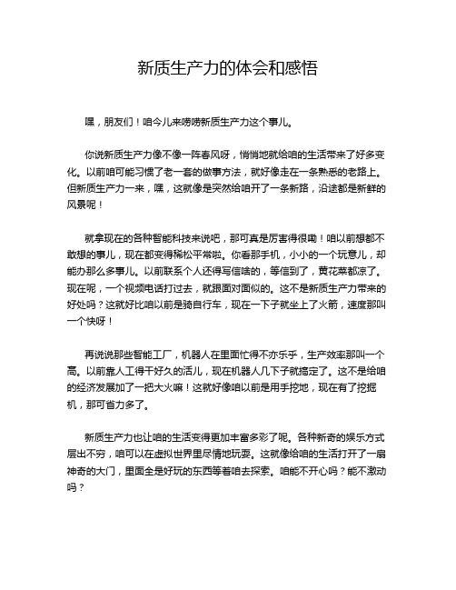 新质生产力的体会和感悟