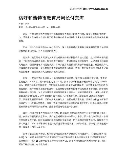 访呼和浩特市教育局局长付东海