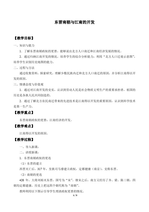东晋南朝与江南的开发优秀教案