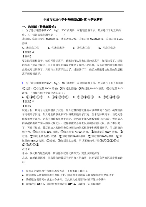 宁波市初三化学中考模拟试题(卷)与答案解析