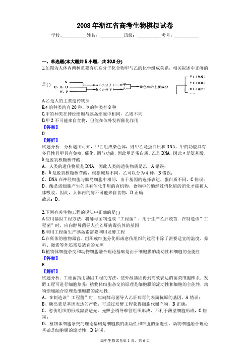 2008年浙江省高考生物模拟试卷