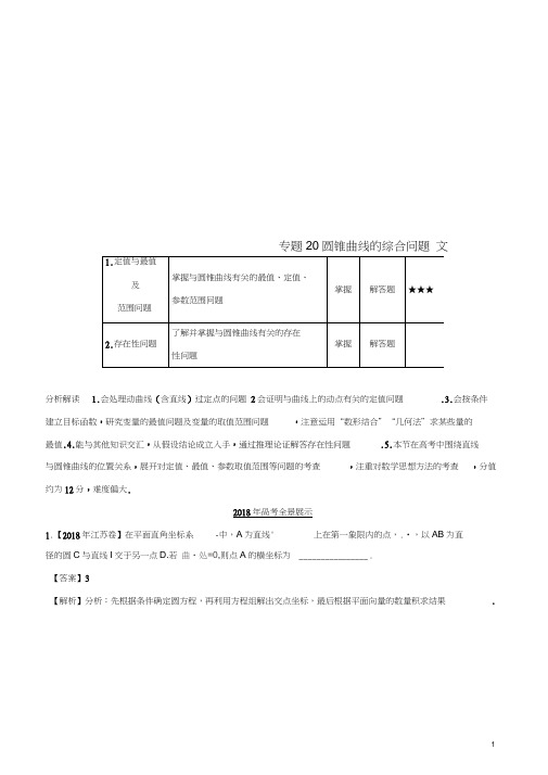 三年高考(2016-2018)高考数学试题分项版解析专题20圆锥曲线的综合问题文(含解析)