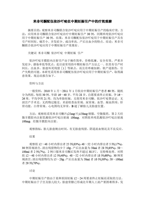 米非司酮配伍依沙吖啶在中期妊娠引产中的疗效观察