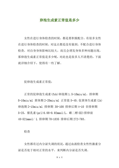 卵泡生成素正常值是多少