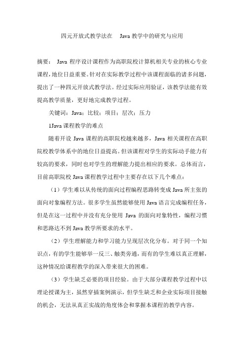 四元开放式教学法在