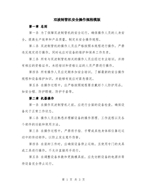 双波制管机安全操作规程模版
