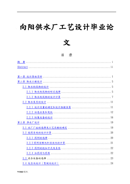 向阳供水厂工艺设计毕业论文