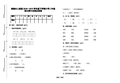 部编本人教版2018-2019学年度下学期小学二年级语文期中试卷及答案