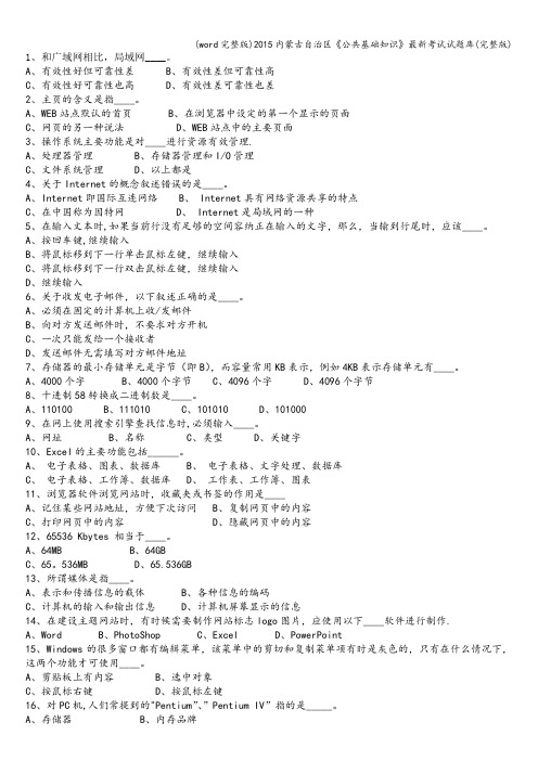 (word完整版)内蒙古自治区《公共基础知识》最新考试试题库(完整版)