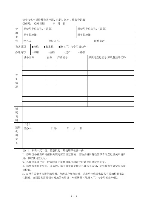 济宁市机电类特种设备停用、注销、过户、移装登记表