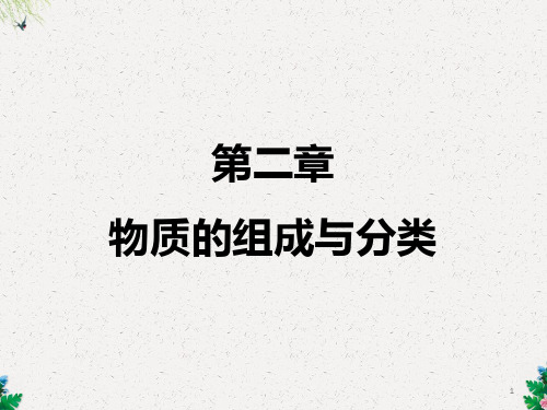 《物质的组成与分类》专题复习课件(共37张PPT)