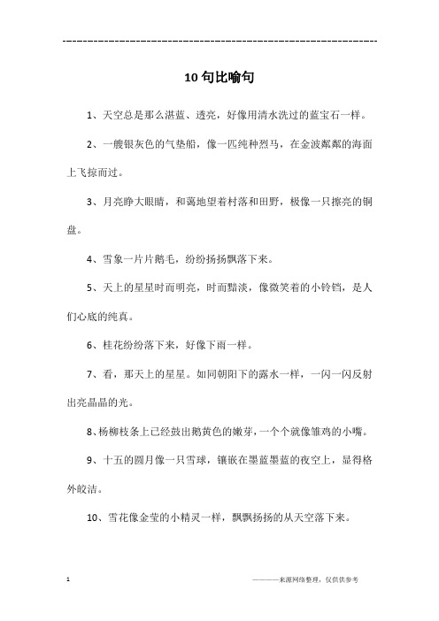 10句比喻句