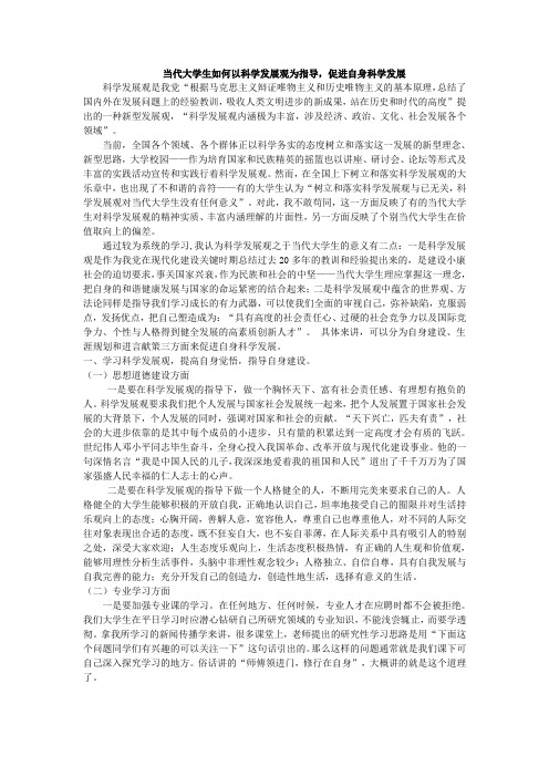 当代大学生如何以科学发展观为指导,促进自身科学发展