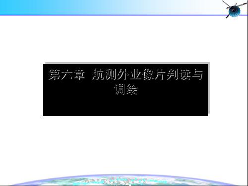 航测外业像片判读与调绘