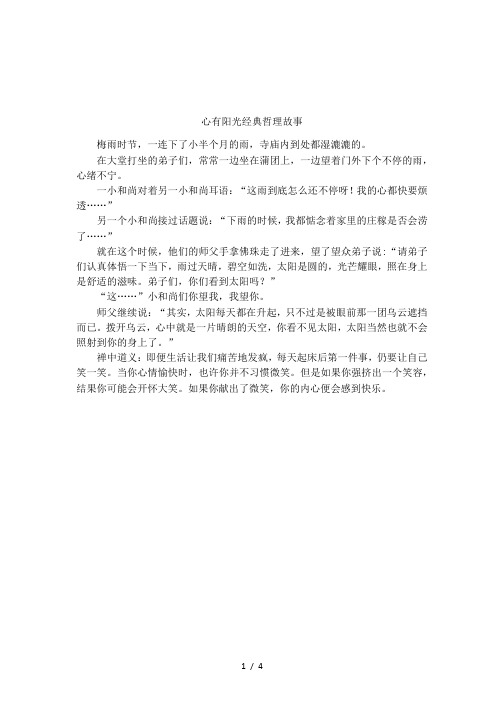 心有阳光经典哲理故事