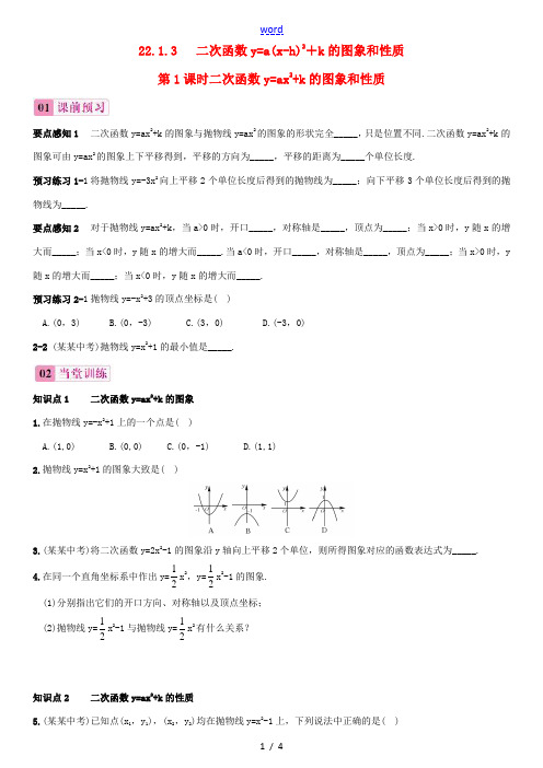 -九年级数学上册 22.1.3 二次函数y=a(x-h)2+k的图象和性质(第1课时)同步练习1 (