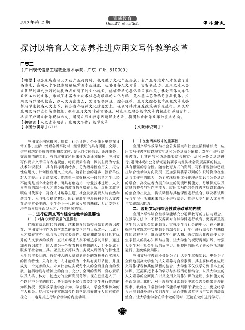 探讨以培育人文素养推进应用文写作教学改革