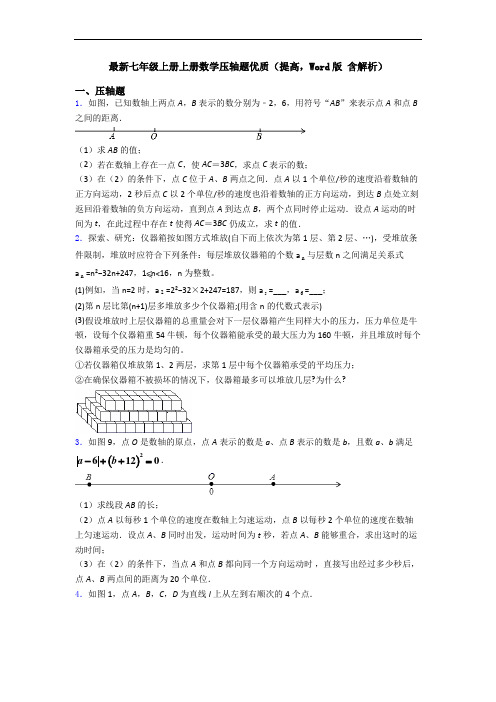 最新七年级上册上册数学压轴题优质(提高,Word版 含解析)