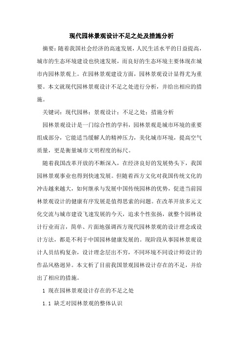 现代园林景观设计不足之处及措施分析