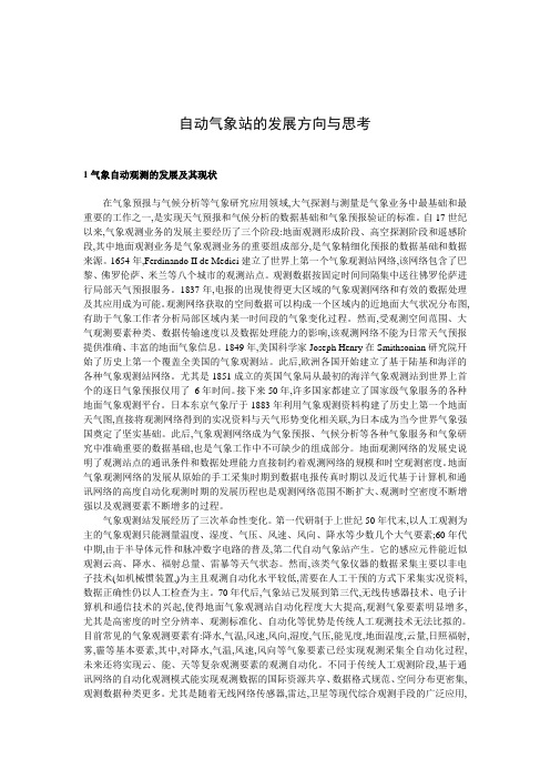 自动气象站的发展方向与思考资料