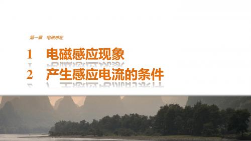 高中创新设计物理粤教版选修3-2课件：第一章 1-2 电磁感应现象 产生感应电流的条件