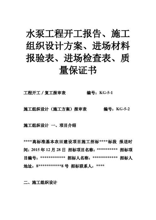 水泵工程开工报告、施工组织设计方案、进场材料报验表、进场检查表、质量保证书