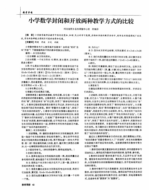 小学数学封闭和开放两种教学方式的比较