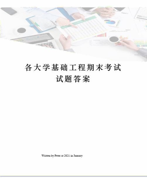 各大学基础工程期末考试试题答案