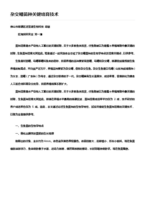 杂交鳢苗种关键培育技术