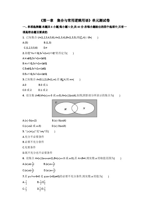 第一章  集合与常用逻辑用语 单元测试卷(Word版含答案)