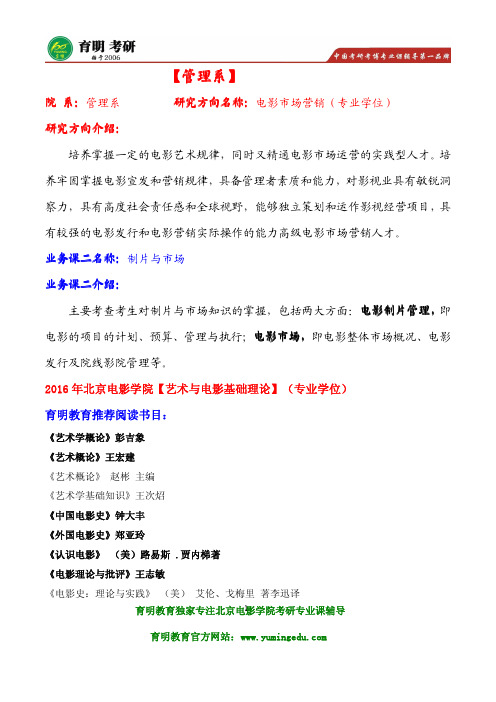 北京电影学院电影市场营销(专业学位)考研真题及考研参考书目解析,北影考研