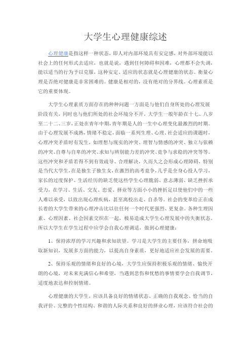 大学生心理健康综述