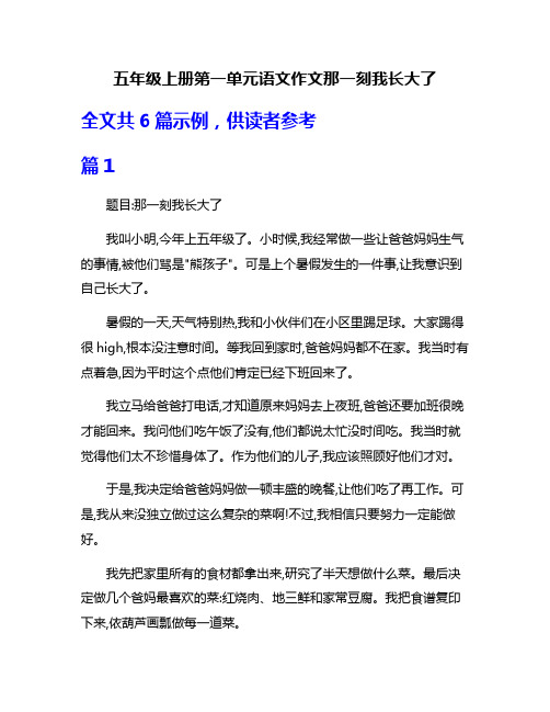 五年级上册第一单元语文作文那一刻我长大了