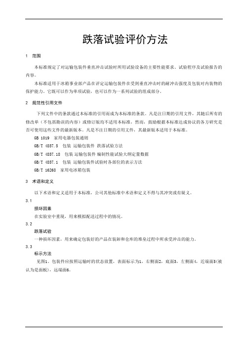 制冷行业冰箱跌落试验评价方法