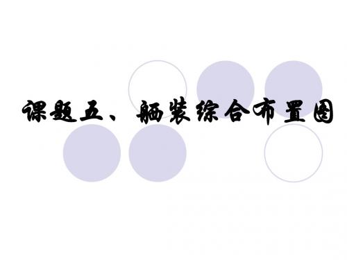 课题八1、舾装综合布置图